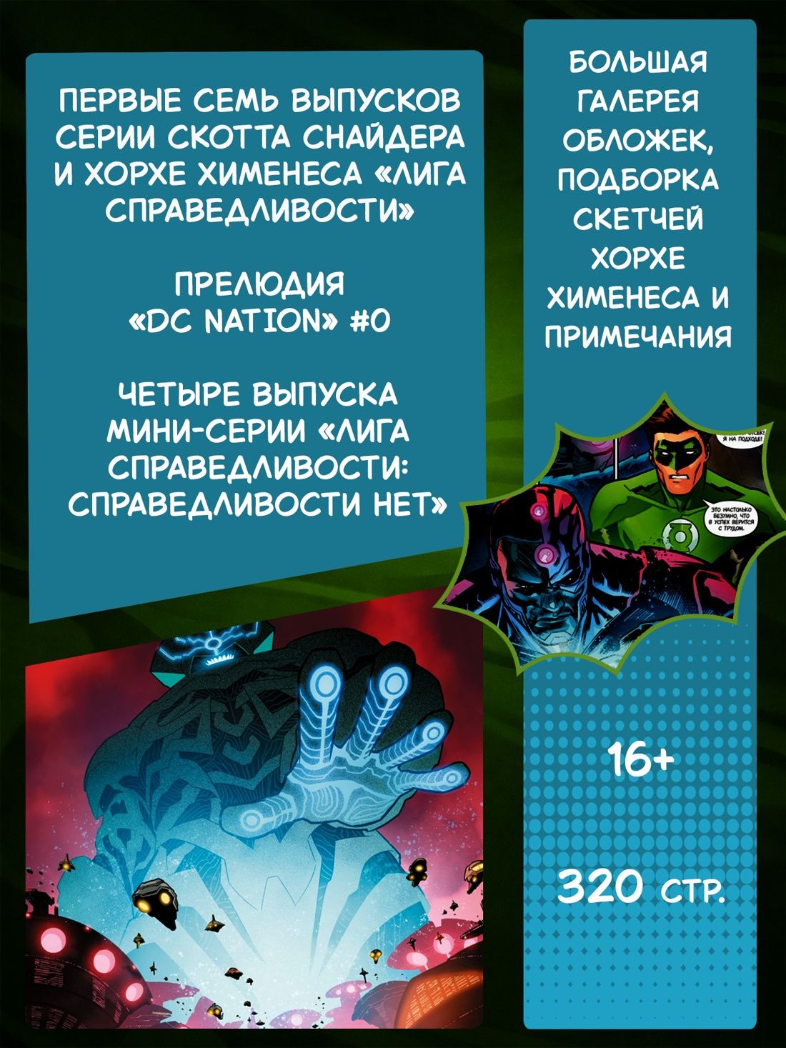 Лига Справедливости. Книга 1. Справедливости нет. Тотальность | Justice League: Book 1 - No Justice. The Totality - Ozon image 1