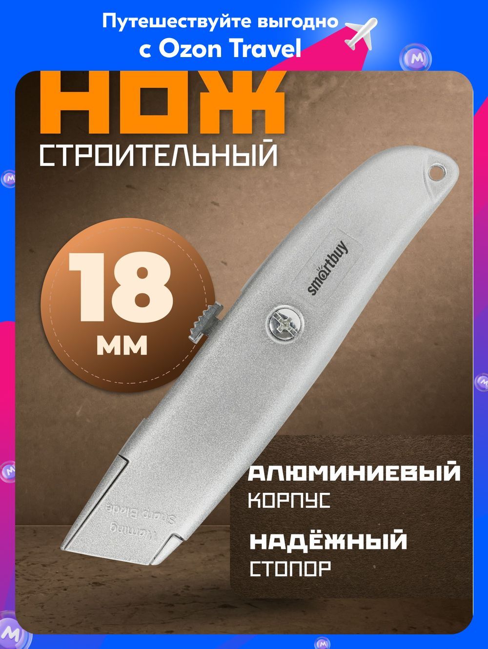 СтроительныйножSmartbuy,трапециевидноелезвие,алюминиевыйпорошковыйкорпус