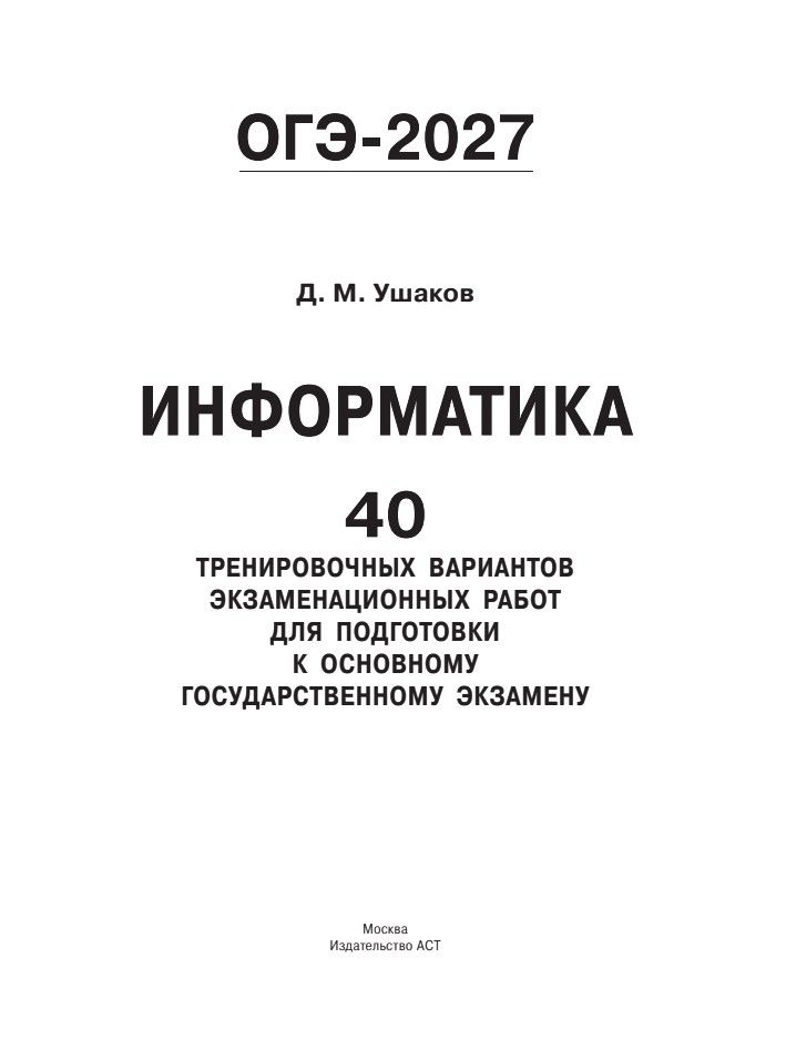 ОГЭ-2027 Информатика. 40 тренировочных вариантов экзаменационных работ для подготовки к основному государственному экзамену | OGE-2027 Computer Science. 40 Practice Exam Paper Variants for Preparing for the Main State Exam - Ozon image 2