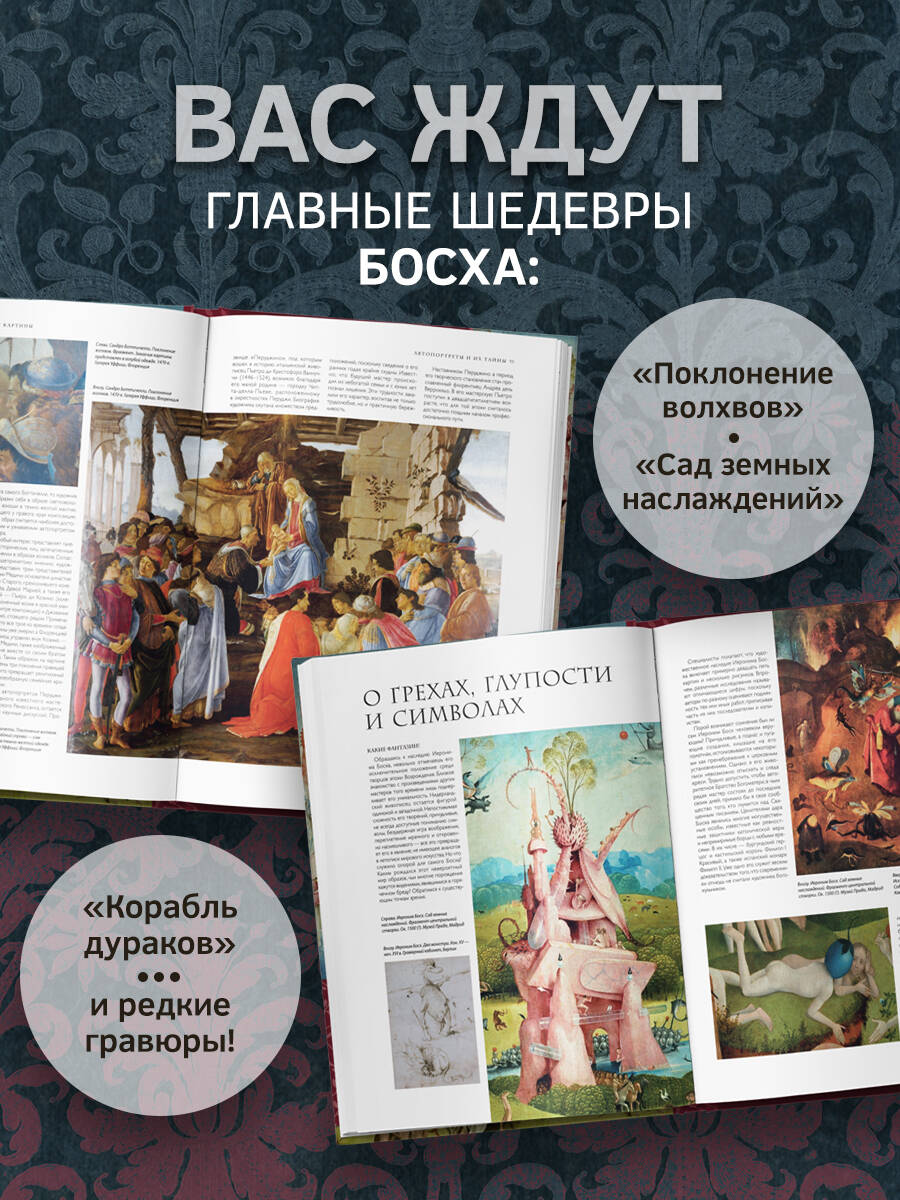Босх и его вселенная в 500 иллюстрациях | Bosch and His Universe in 500 Illustrations - Ozon image 1