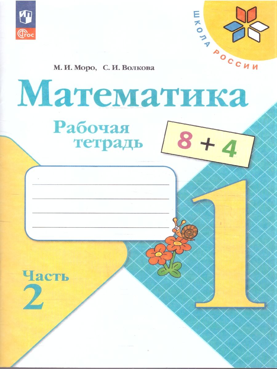 Математика 1 класс. Рабочая тетрадь,2 части | Mathematics for 1st Grade. Workbook (2 Parts) - Ozon image 5