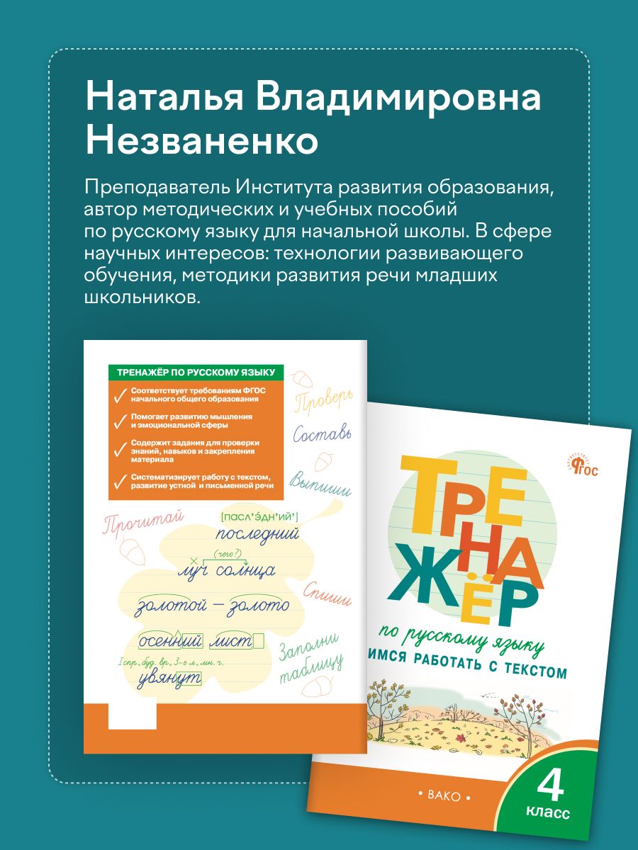 Тренажёр по русскому языку 4 класс. Учимся работать с текстом | Russian Language Workbook, Grade 4: Learning to Work with Text - Ozon image 2
