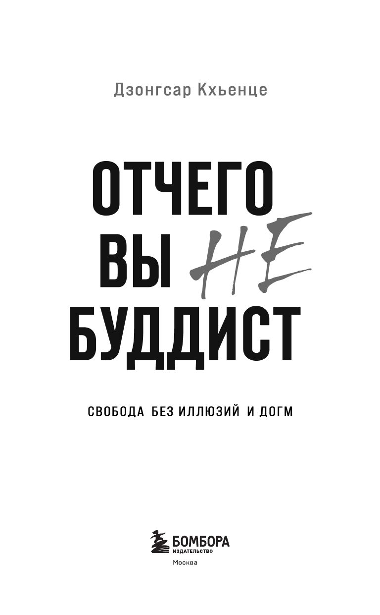 «Отчего вы не буддист» — фото 7