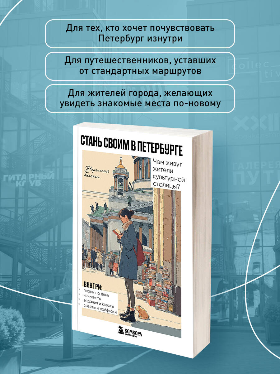 Стань своим в Петербурге. Творческий блокнот | Become a Local in St. Petersburg: A Creative Notebook - Ozon image 3