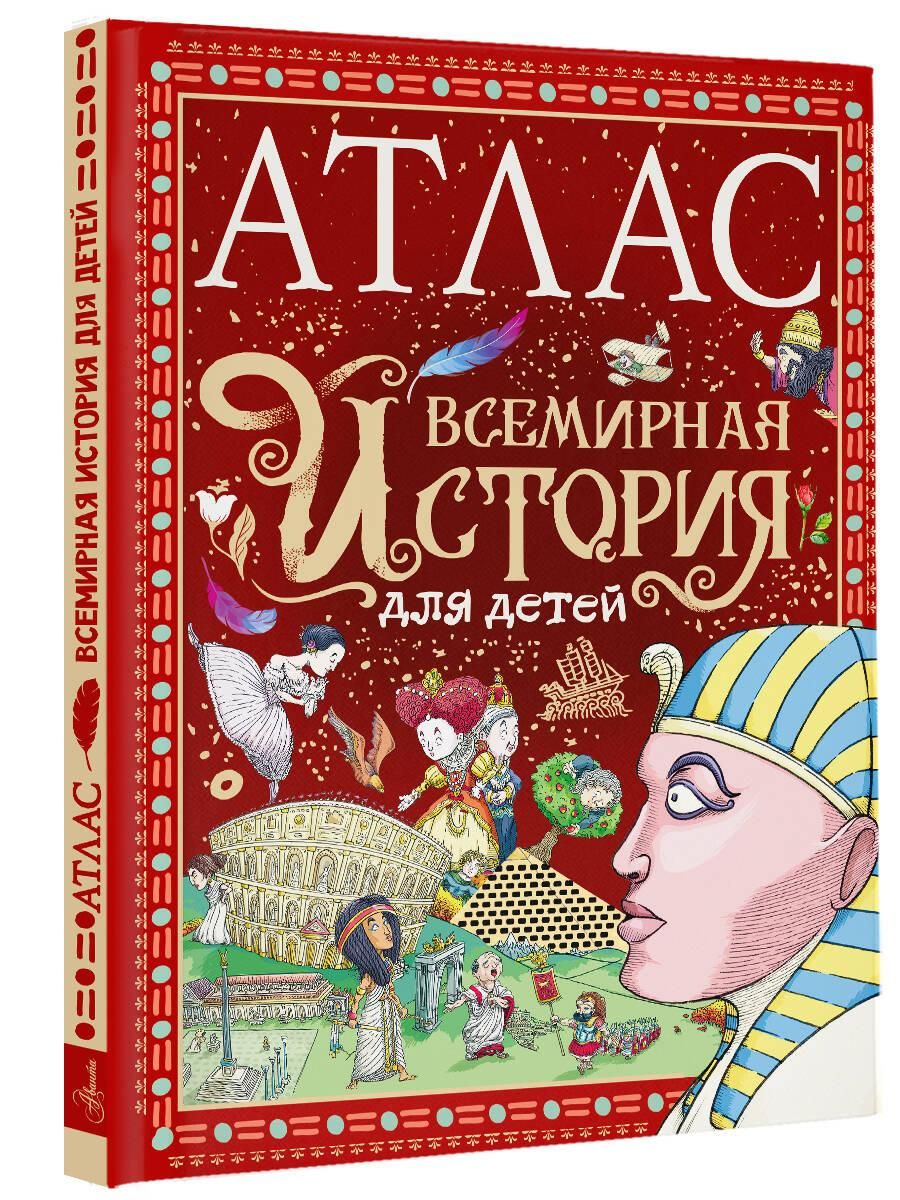 Атлас. Всемирная история для детей | Atlas. World History for Children - Ozon image 3