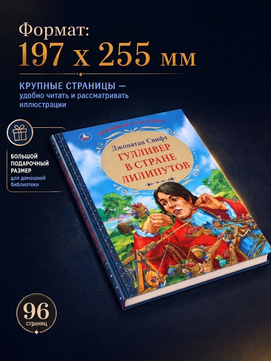 Книга для чтения "Гулливер в стране лилипутов. Дж. Свифт" из серии "Любимая классика" ТМ УМка | Gulliver in the Land of Lilliput - Ozon image 2