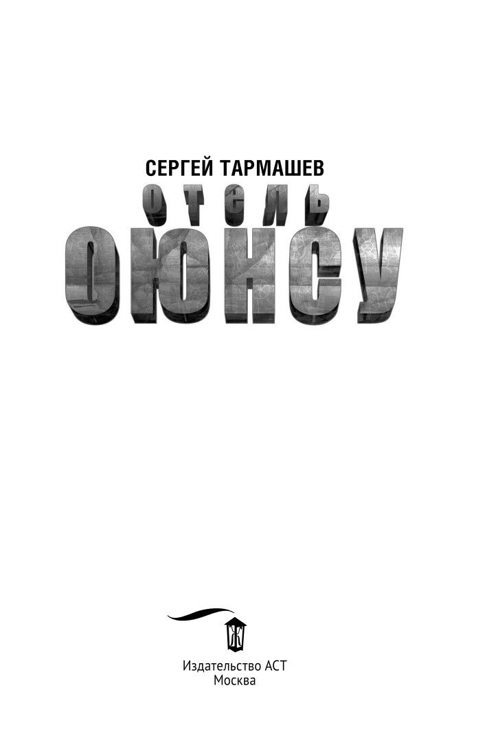 Отель Оюнсу | Oyunsu Hotel - Ozon image 6