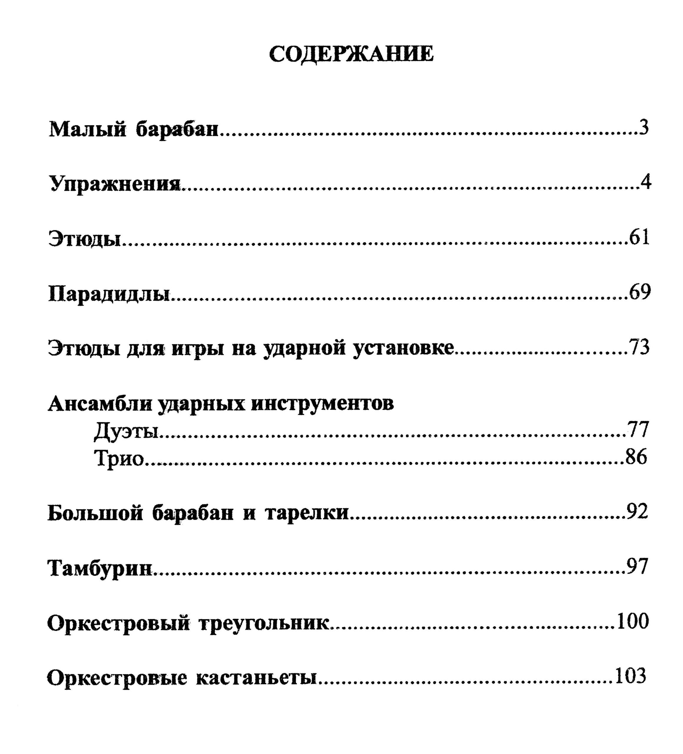 С. Терехов. Школа игры на ударных инструментах. Для учащихся музыкальных школ и музыкальных колледжей | S. Terekhov. School of Percussion Playing. For Music School and College Students - Ozon image 1
