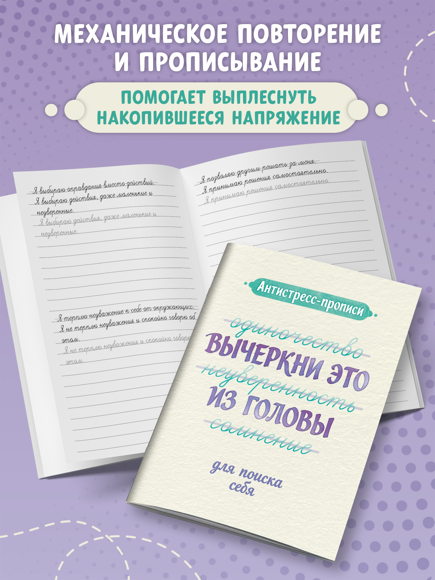 «Антистресс-прописи: вычеркни это из головы: для поиска себя» — фото 7