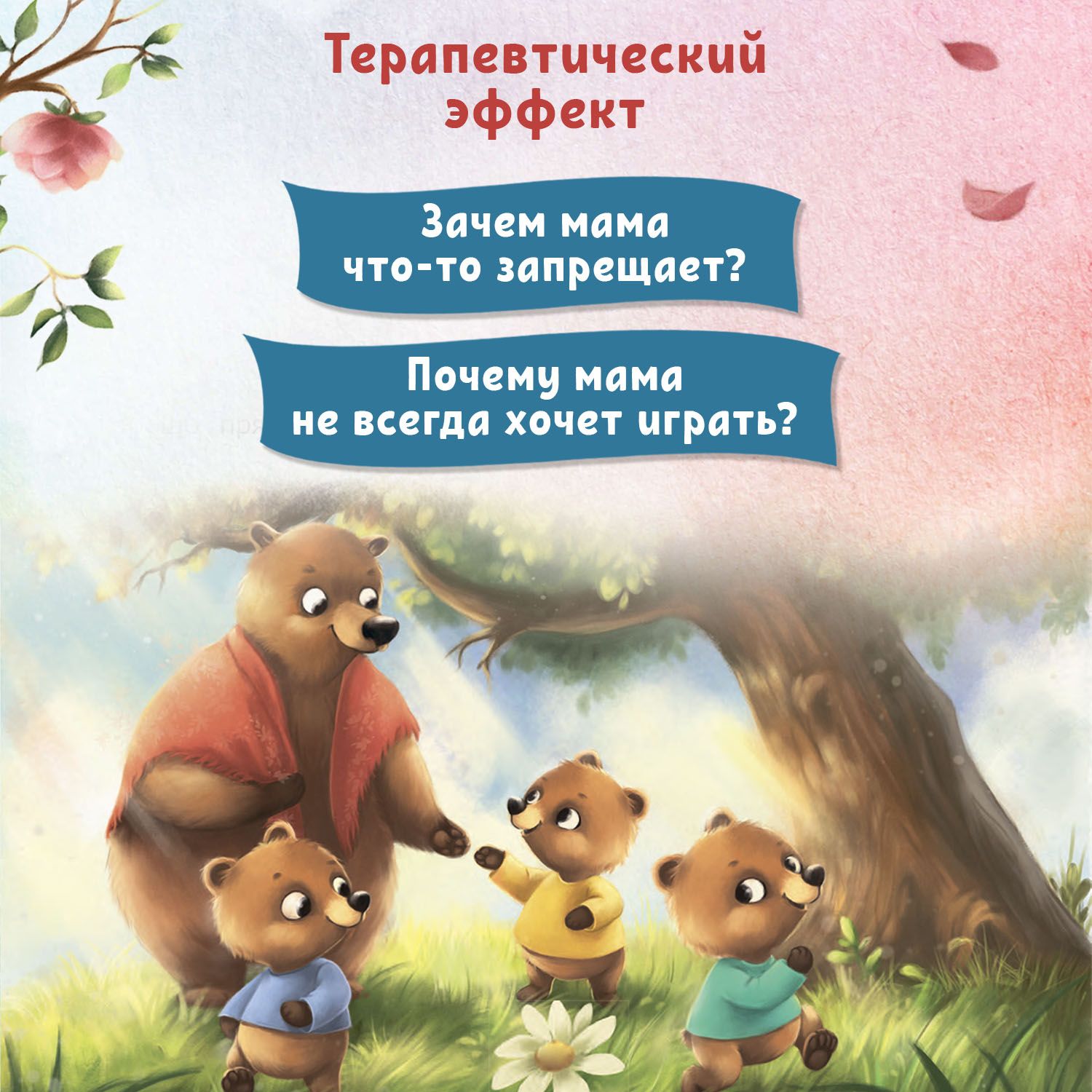 Любовь мамы. Терапевтические сказки детей | Mom's Love: Therapeutic Tales for Children - Ozon image 3