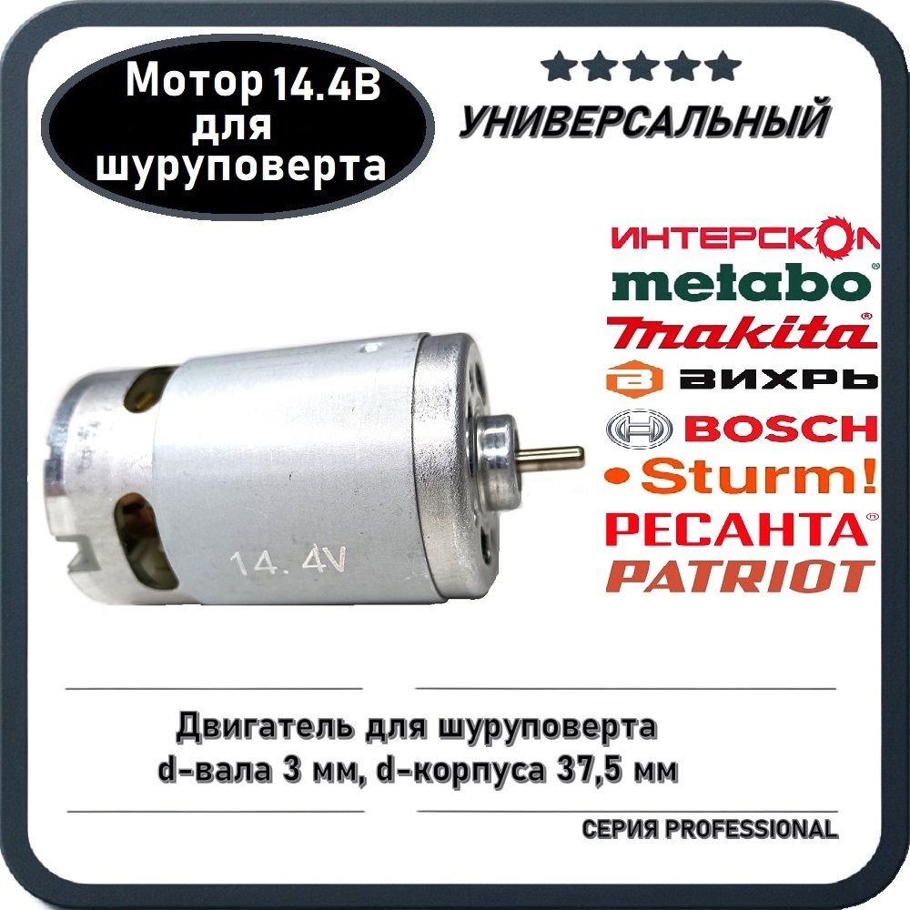 Двигатель/Мотор14,4ВдляшуруповертаMetabo,Bosch,Интерскол,Sturm,СпецРесантаВихрьипр.