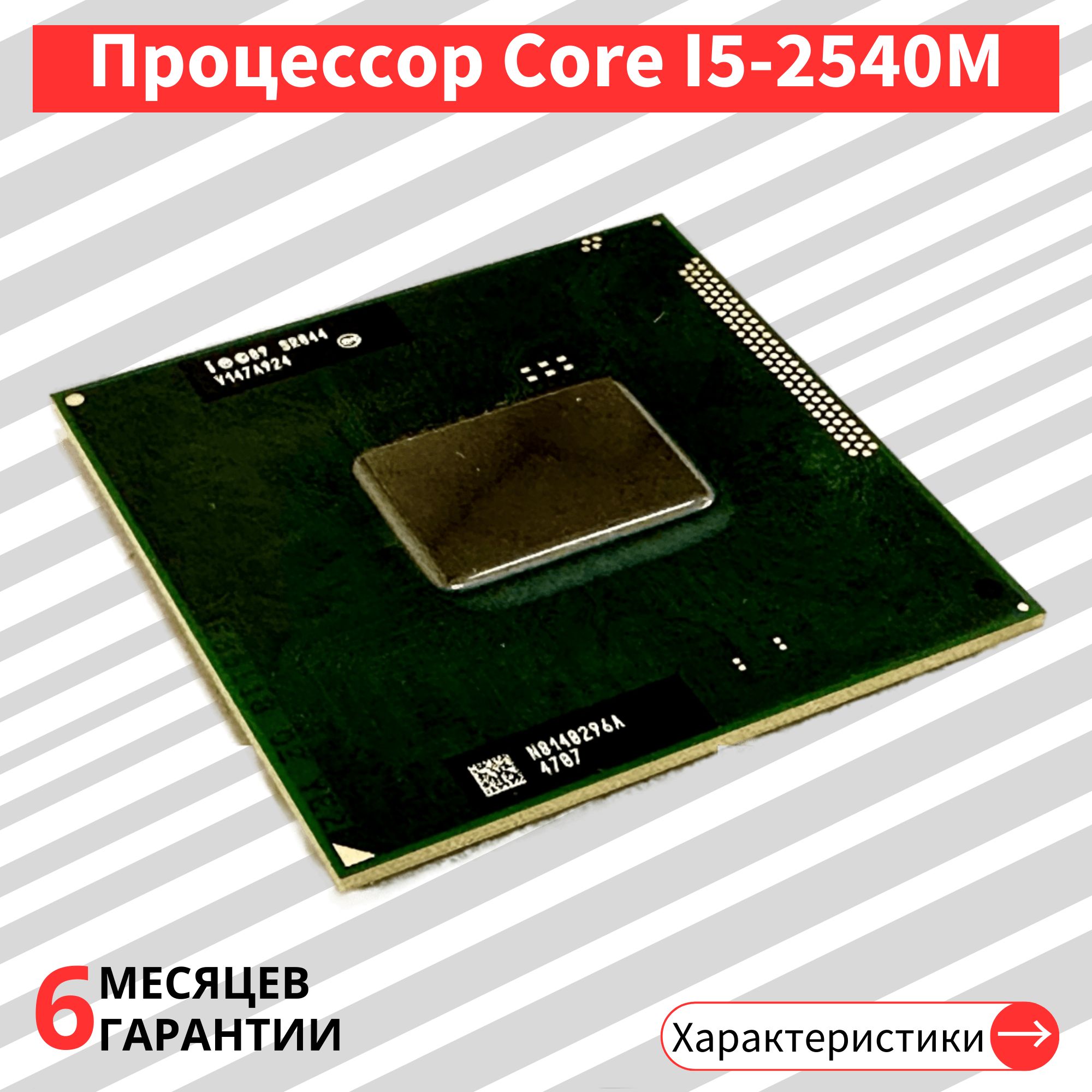 ПроцессорIntelCorei5-2540mSR044дляHM76HM77HM65