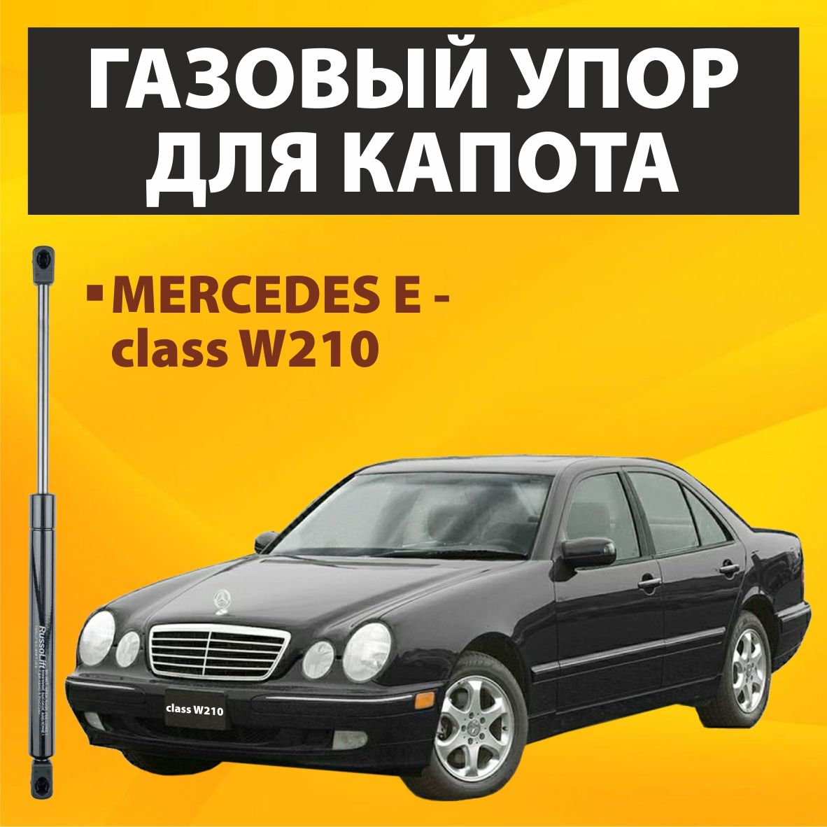 Пневмоупор(газовыйупор/амортизатор)капотаMercedesE-classW210RussoLift