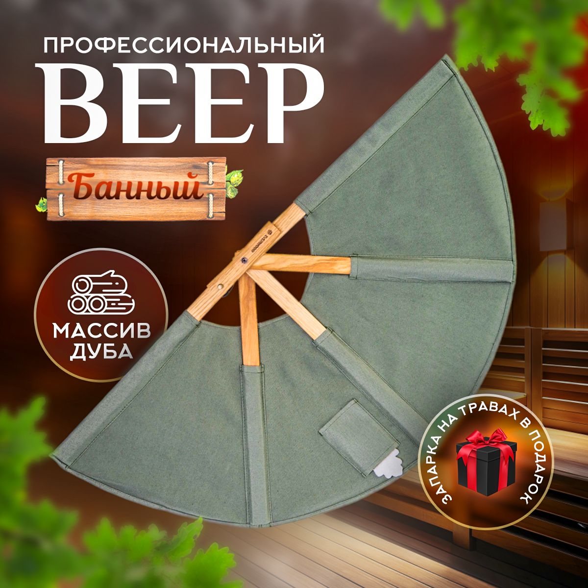 Веербанныйдляразгонапаравсауне,бане.Подарочныйнабор