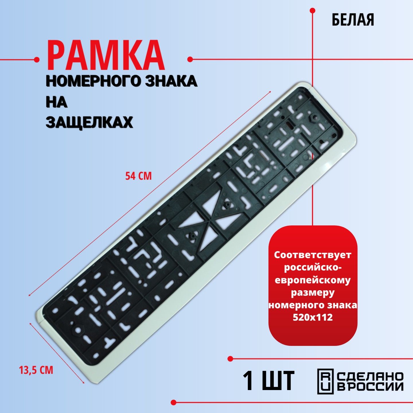 Рамканомерногознаканазащелках1шт(белая)