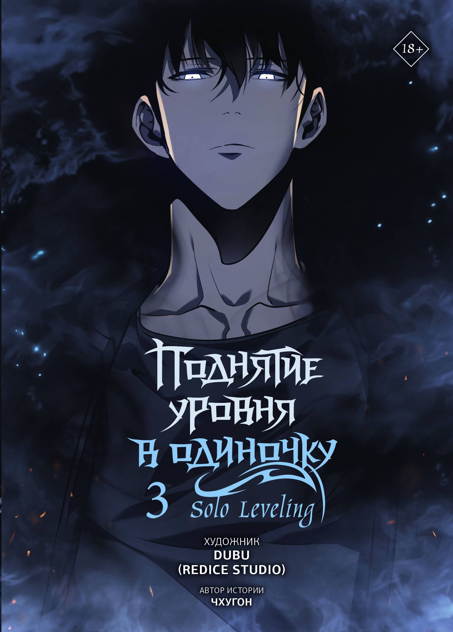 Поднятие уровня в одиночку. Solo Leveling. Том 3 (вебтун) | Solo Leveling. Volume 3 (Webtoon) - Ozon image 5