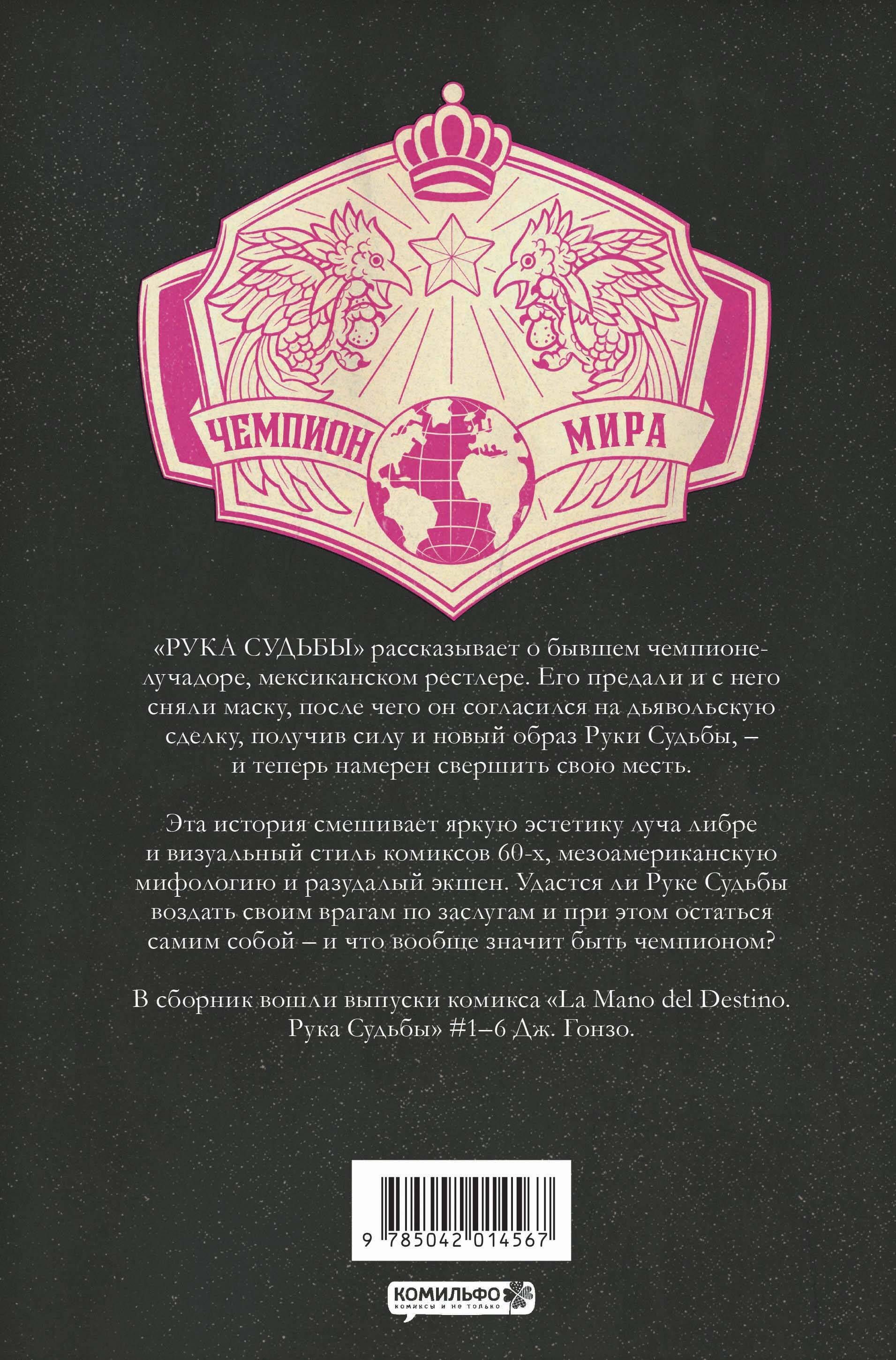 La Mano del Destino. Рука судьбы | La Mano del Destino: The Hand of Destiny - Ozon image 2