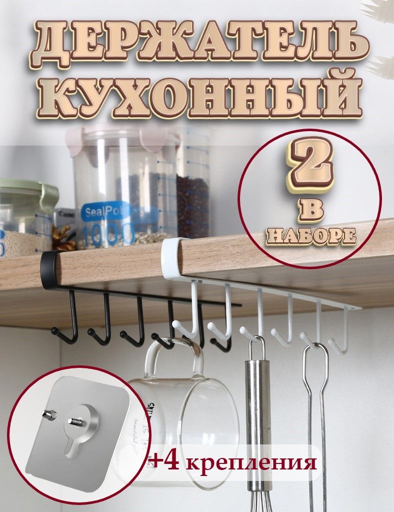 Держателькухонныйдлякружек,ножниц,половников6крючков,безсверления,длякухоннойутвари.2штвнаборе