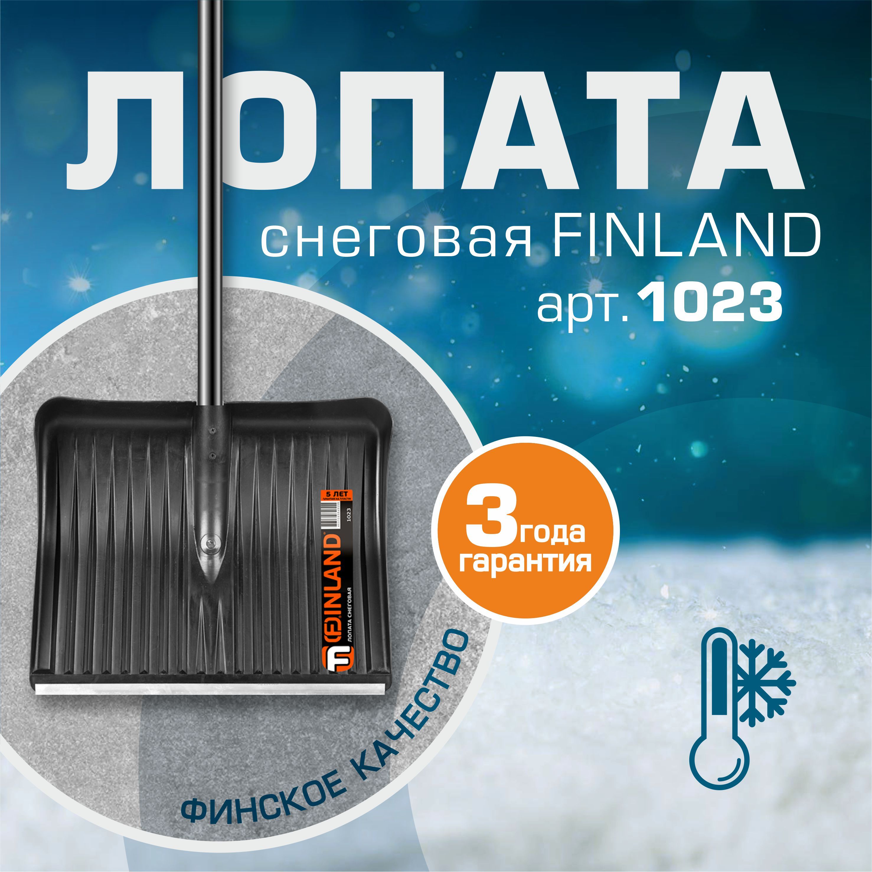 ЛопатаснеговаяFINLAND1023