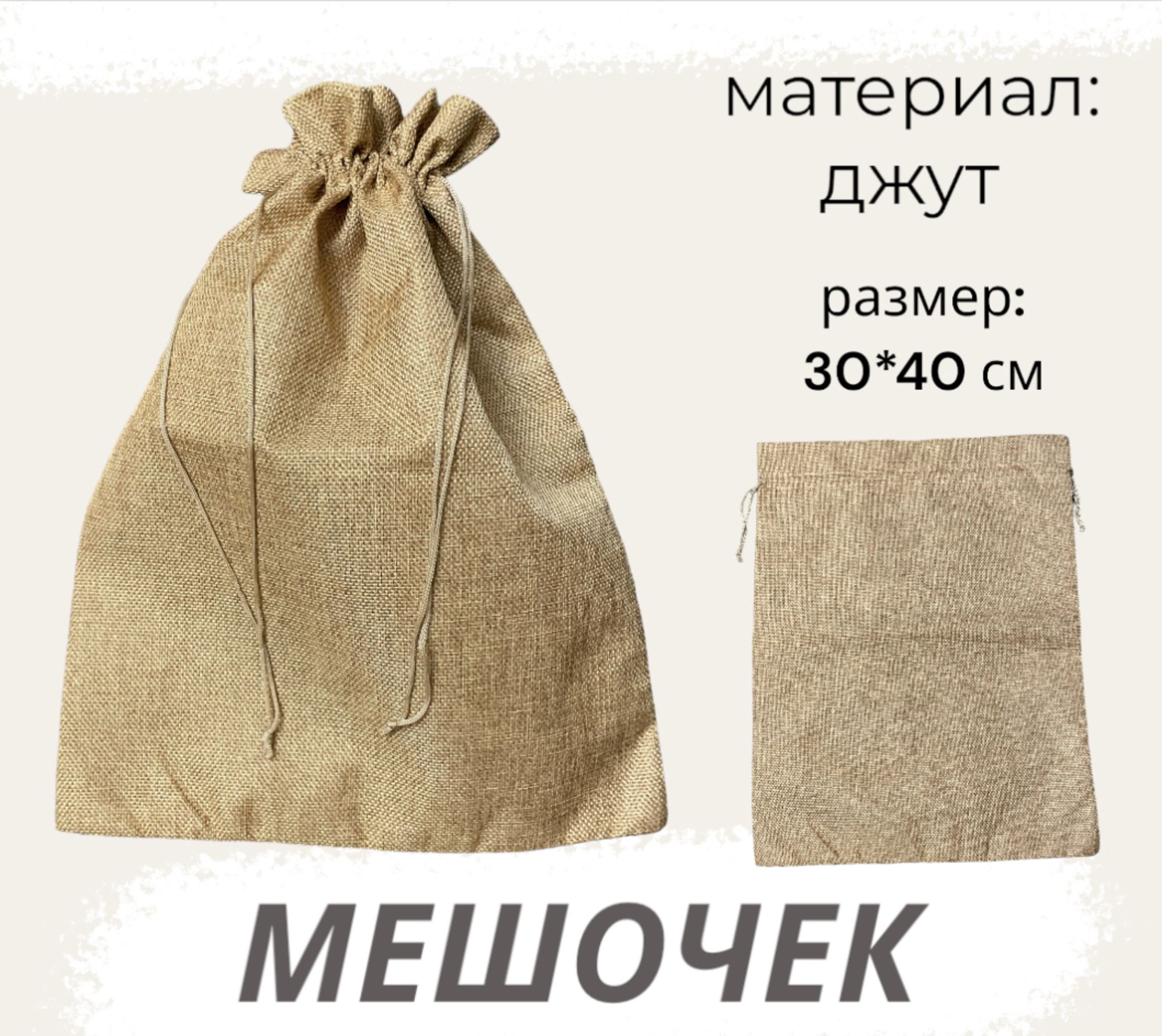 Мешочекджутовый30х40смкоричневыйподарочныйдляхранения