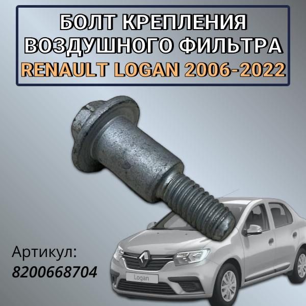 БолткреплениявоздушногофильтраRenaultLogan