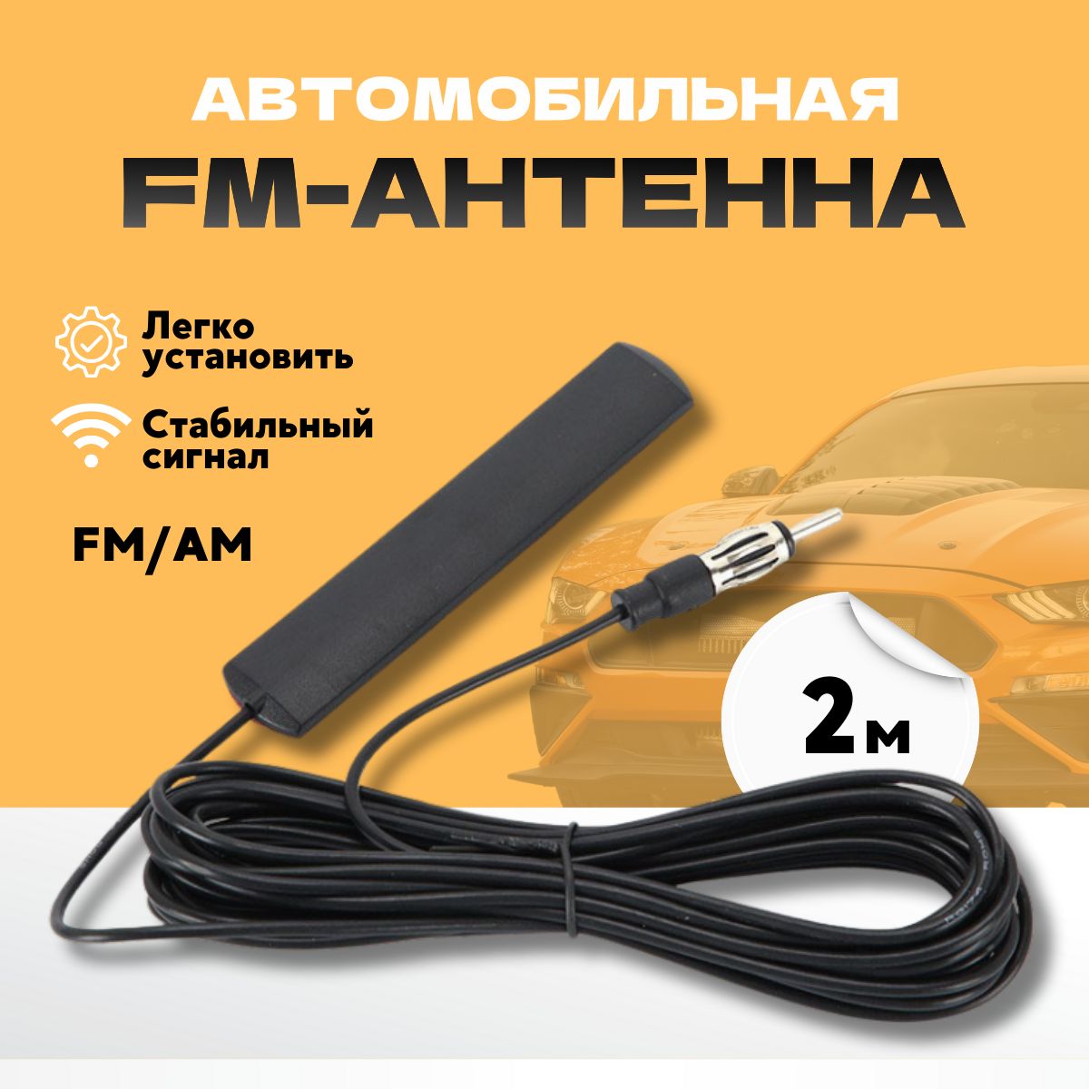 Автоантенна