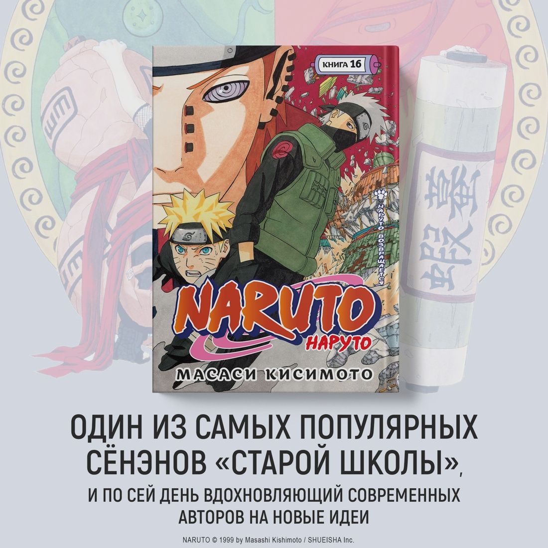 Naruto. Наруто. Книга 16. Наруто возвращается | Naruto. Volume 16. Naruto Returns - Ozon image 2
