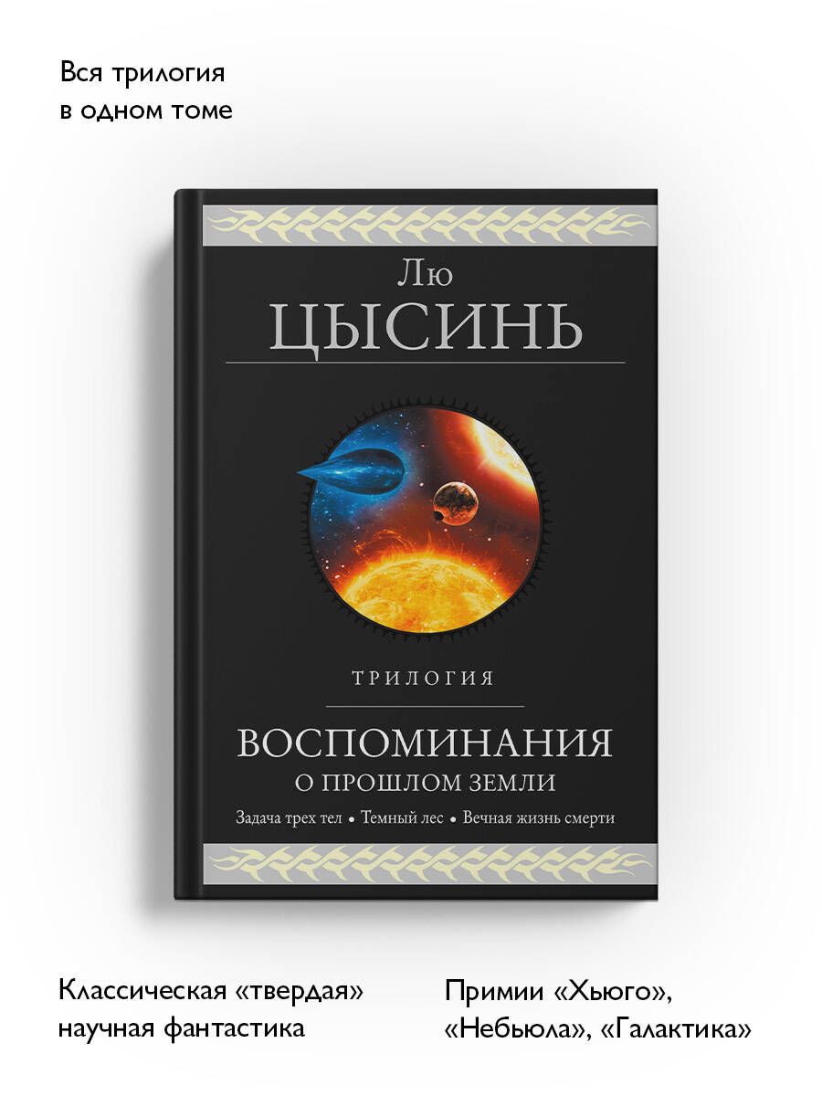 Воспоминания о прошлом Земли. Трилогия | Remembrance of Earth's Past: The Trilogy - Ozon image 2
