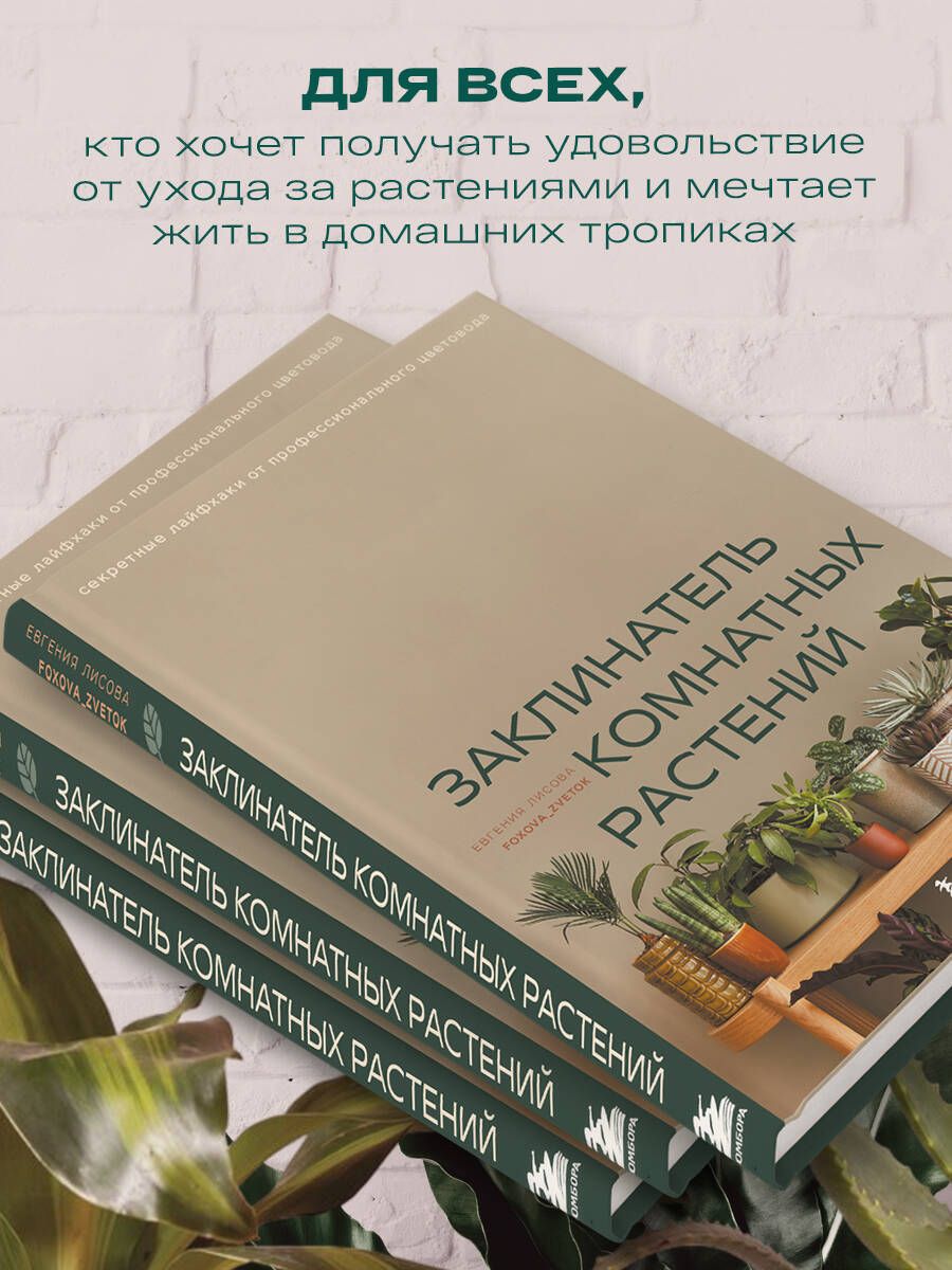 «Заклинатель комнатных растений. Секретные лайфхаки от профессионального цветовода» — фото 4