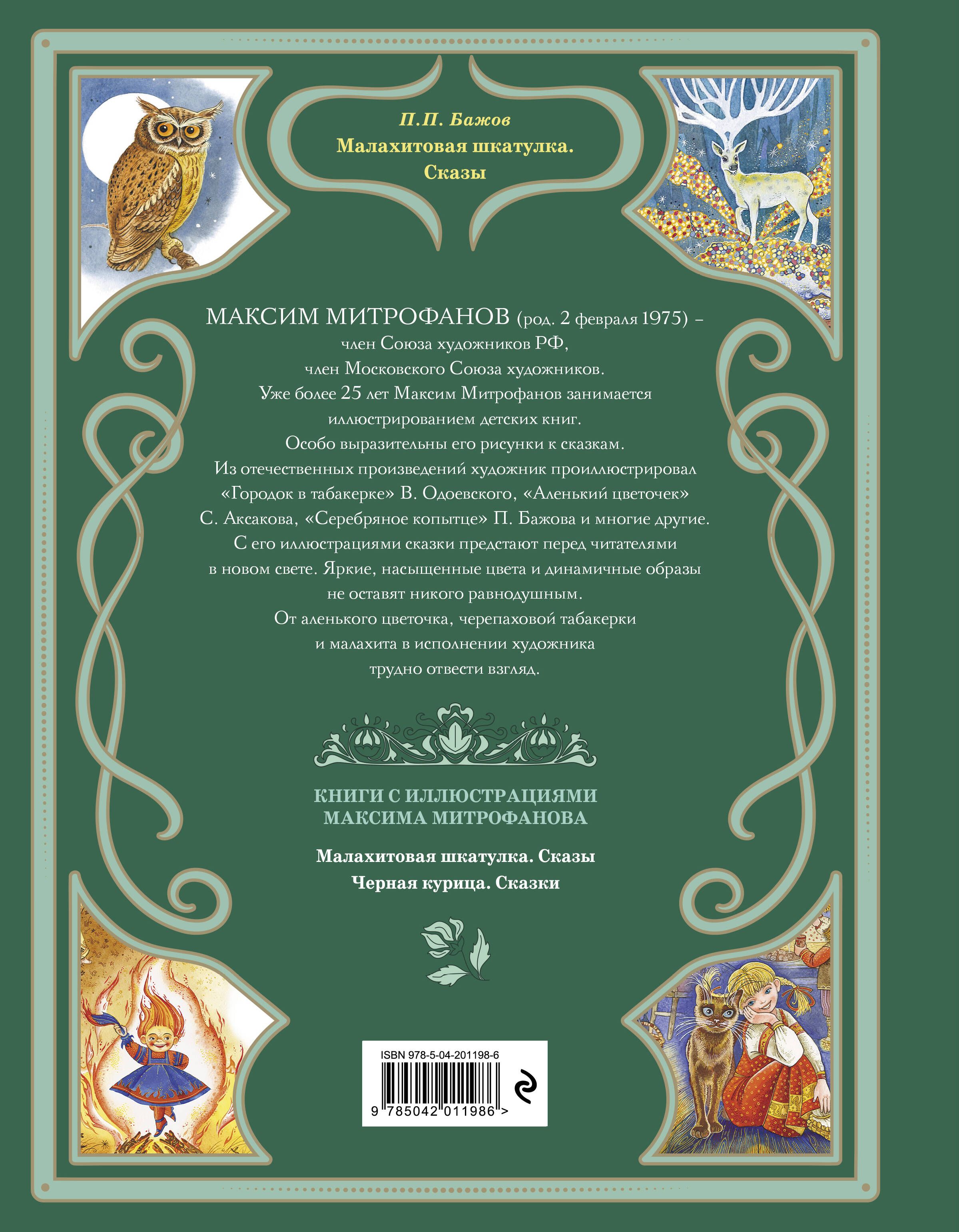 Малахитовая шкатулка. Сказы (ил. М. Митрофанова) | The Malachite Casket: Tales - Ozon image 1