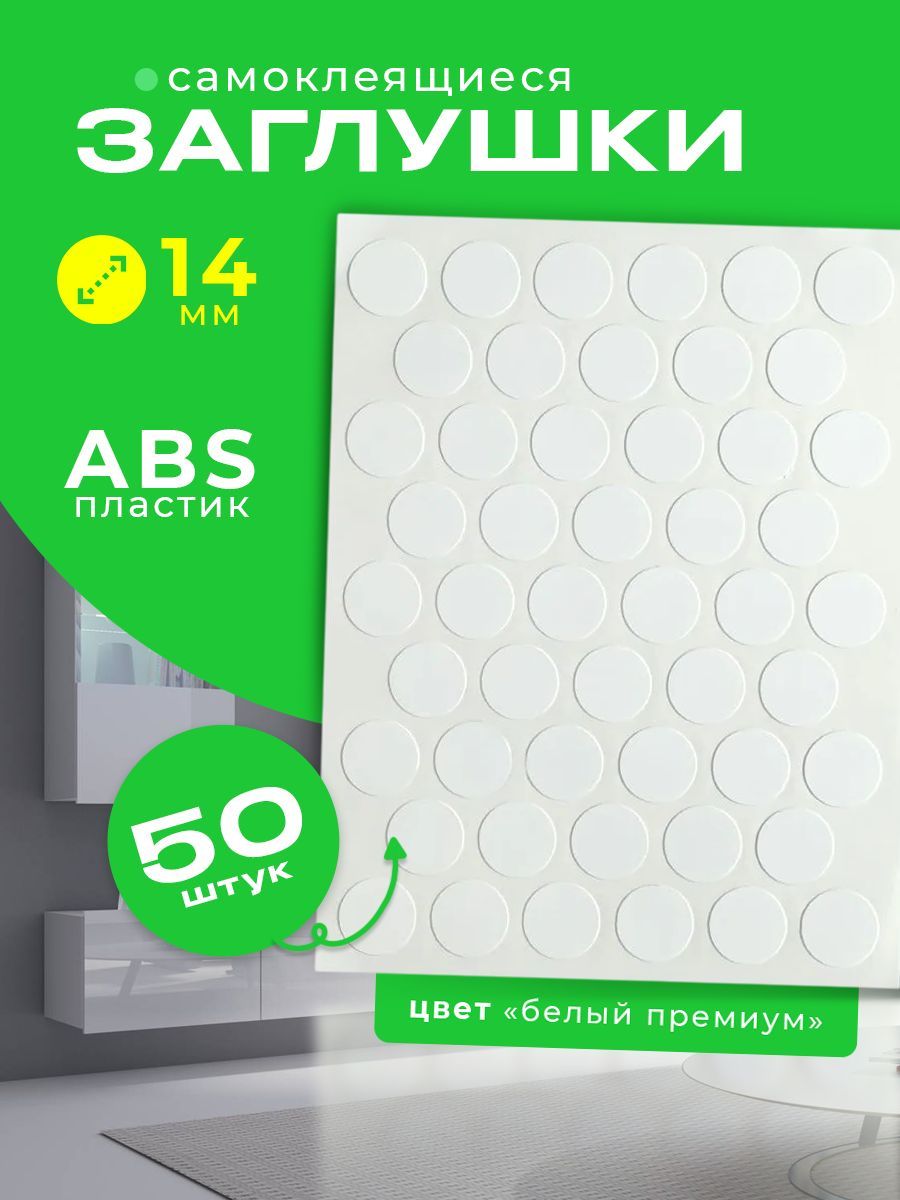 ЗаглушкисамоклеящиесядлямебелицветбелыйпремиумW1000ST9,D14мм,упаковка50шт