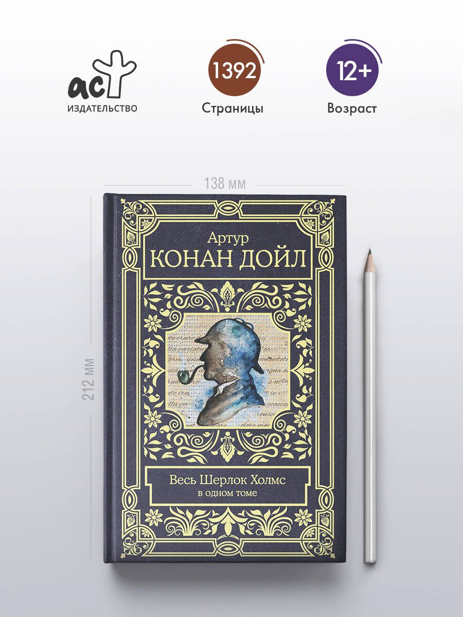 Весь Шерлок Холмс в одном томе | All of Sherlock Holmes in One Volume - Ozon image 1
