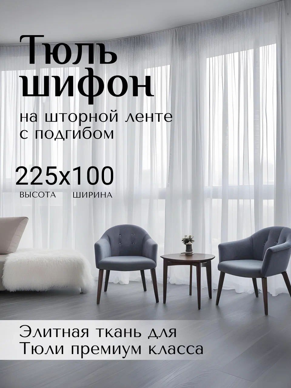 ТюльдлякомнатыВысота225смШирина100см
