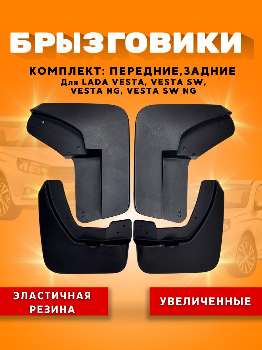КомплектбрызговиковпереднихизаднихувеличенныхдляЛадаВеста/резиновыебрызговики