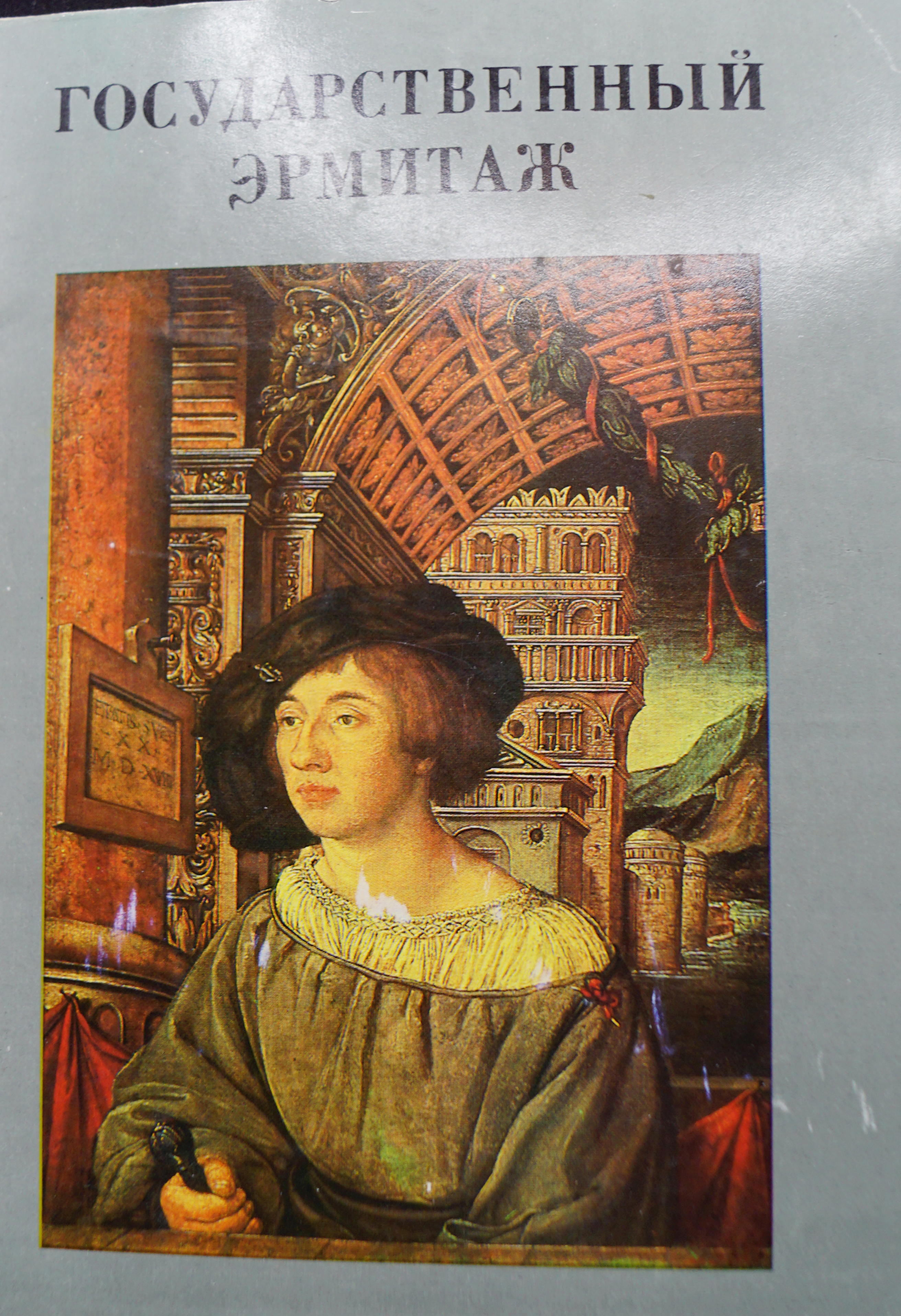 Набориз16открыток"ГосударственныйЭрмитаж".СССР,1983(полныйкомплект).Тип2