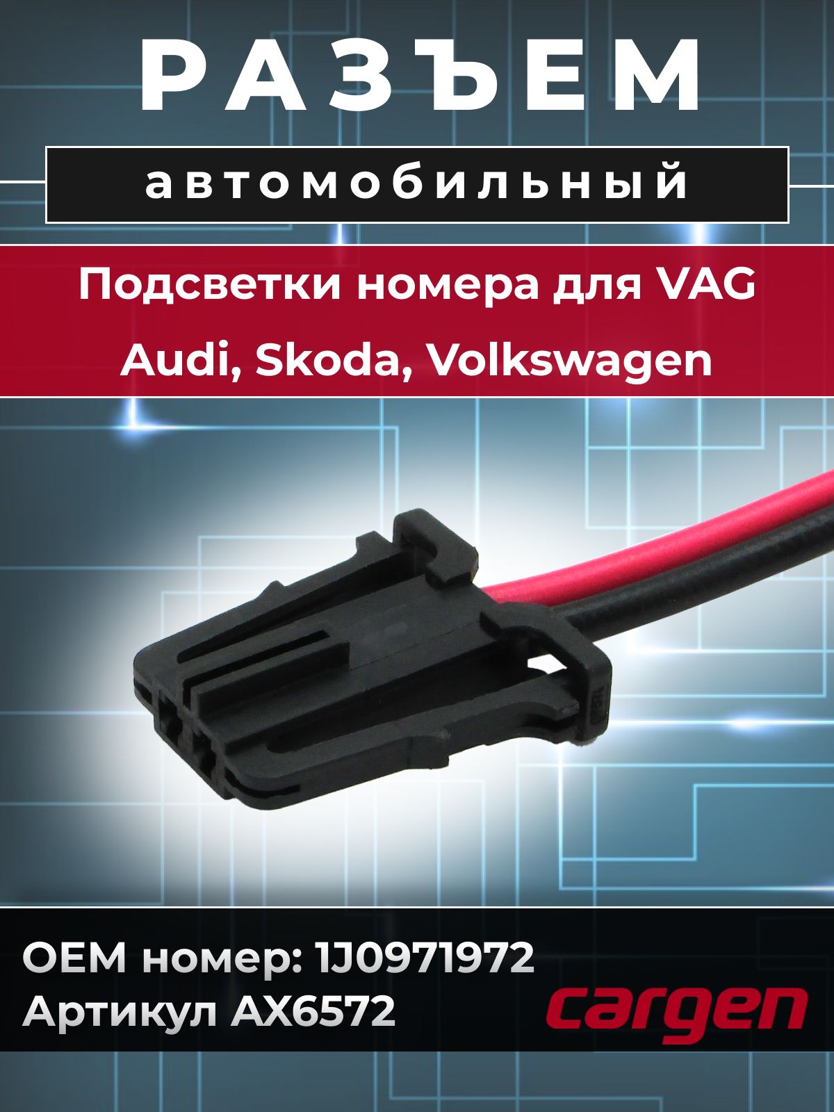 Разъемавтомобильный2контакта(2pin)подсветкиномераVAGШкода(Skoda)Фольксваген(Volkswagen)Ауди(Audi)ОЕМ:1J0971972