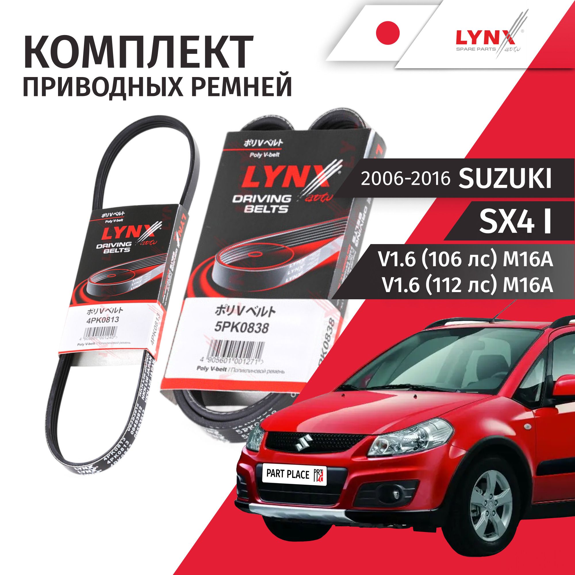КомплектприводныхремнейSuzukiSX41YA21YB21GYC21GYAGYBV1.6106112лсM16A2006-20165PK8384PK813Комплект2штLYNXauto