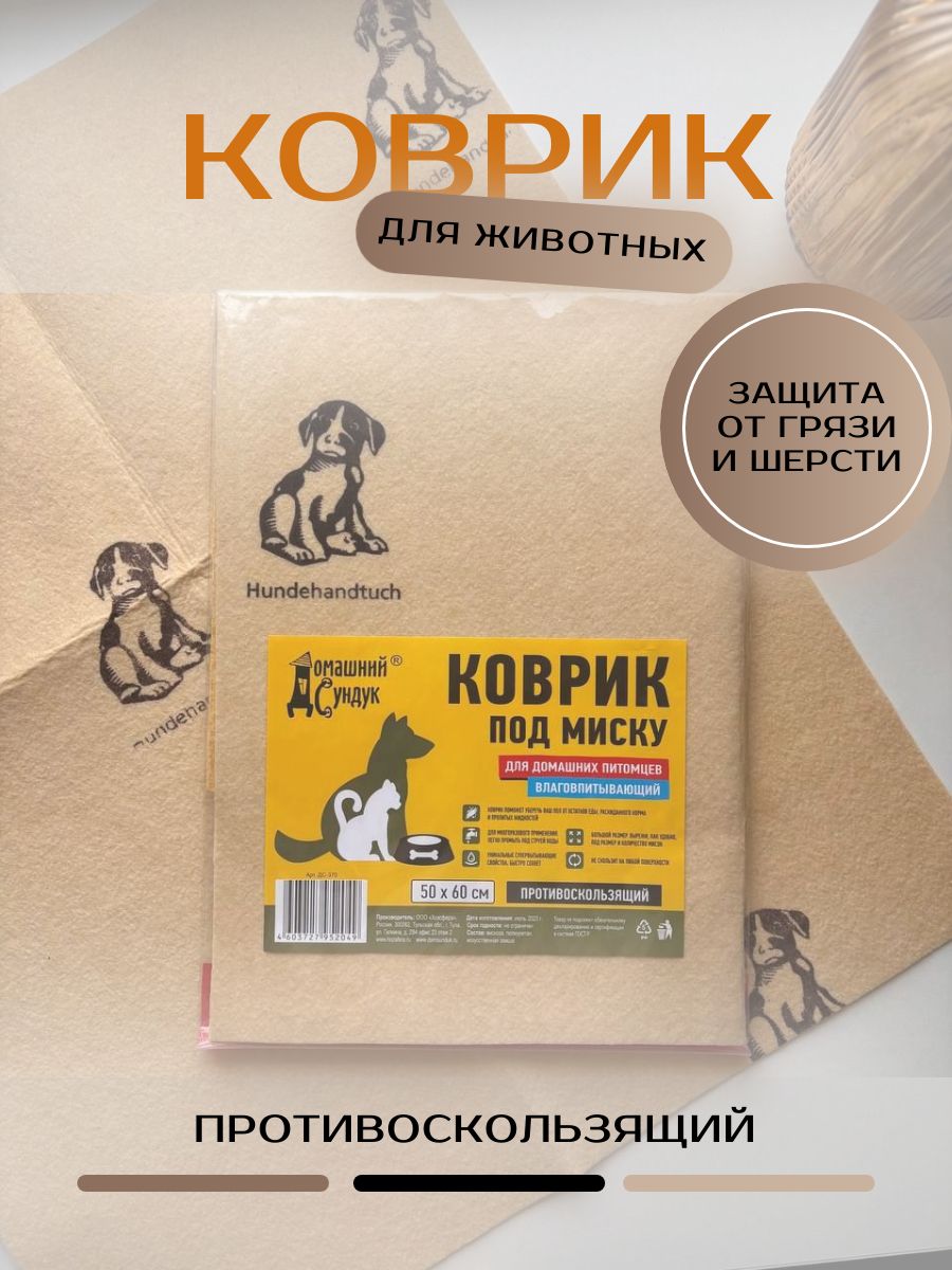 КоврикподмискуилотокДомашнийСундукдлядомашнихживотных,влаговпитывающий,50*60см