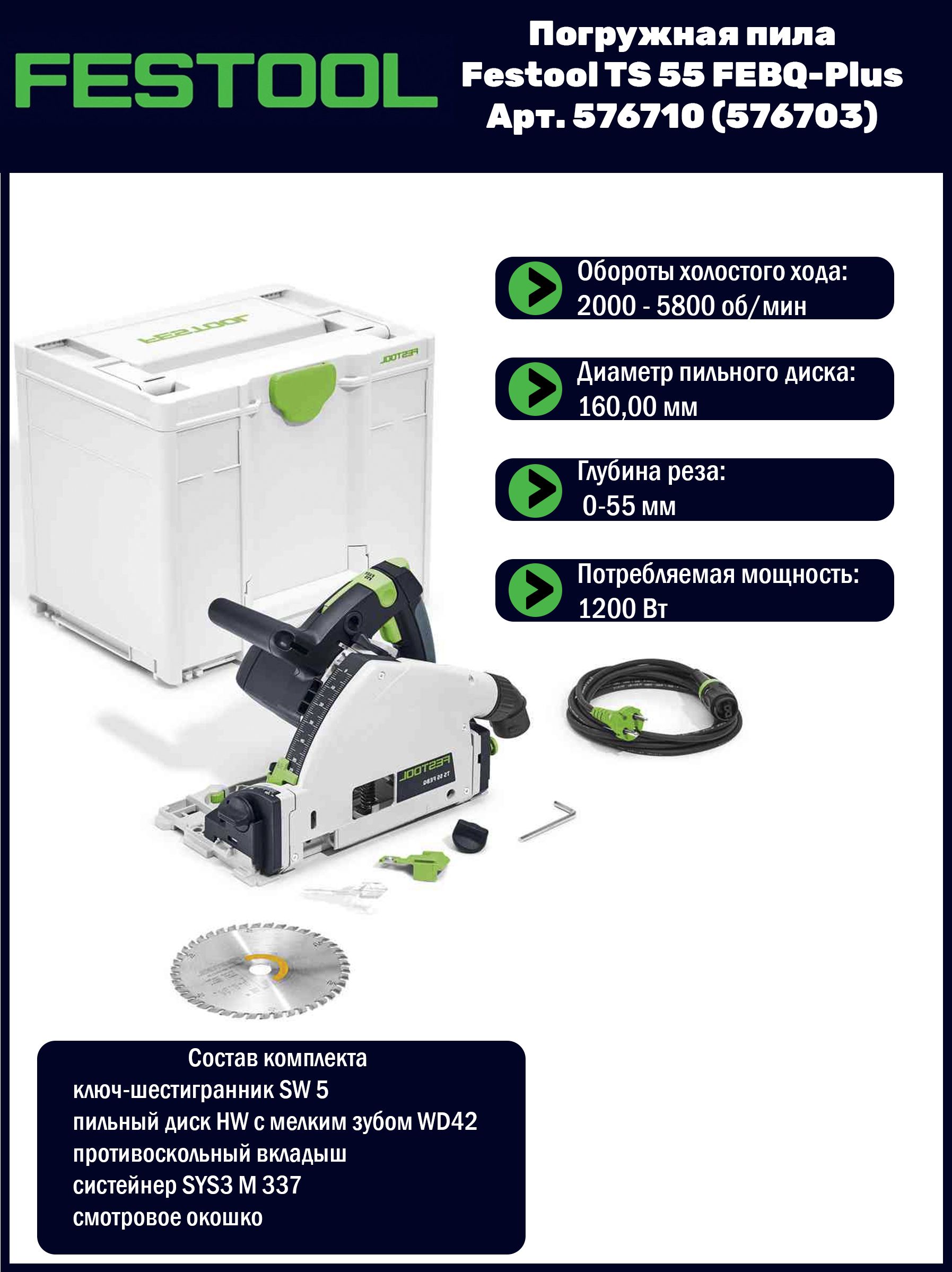 ПогружнаяпилаFestoolTS55FEBQ-Plus576710(576703)
