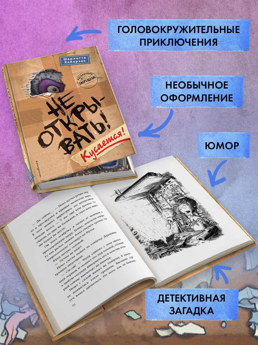 Не открывать! Кусается! | Do Not Open! Bites! - Ozon image 1