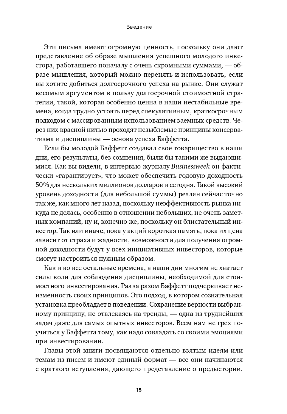 Правила инвестирования Уоррена Баффетта | The Warren Buffett Way - Ozon image 5