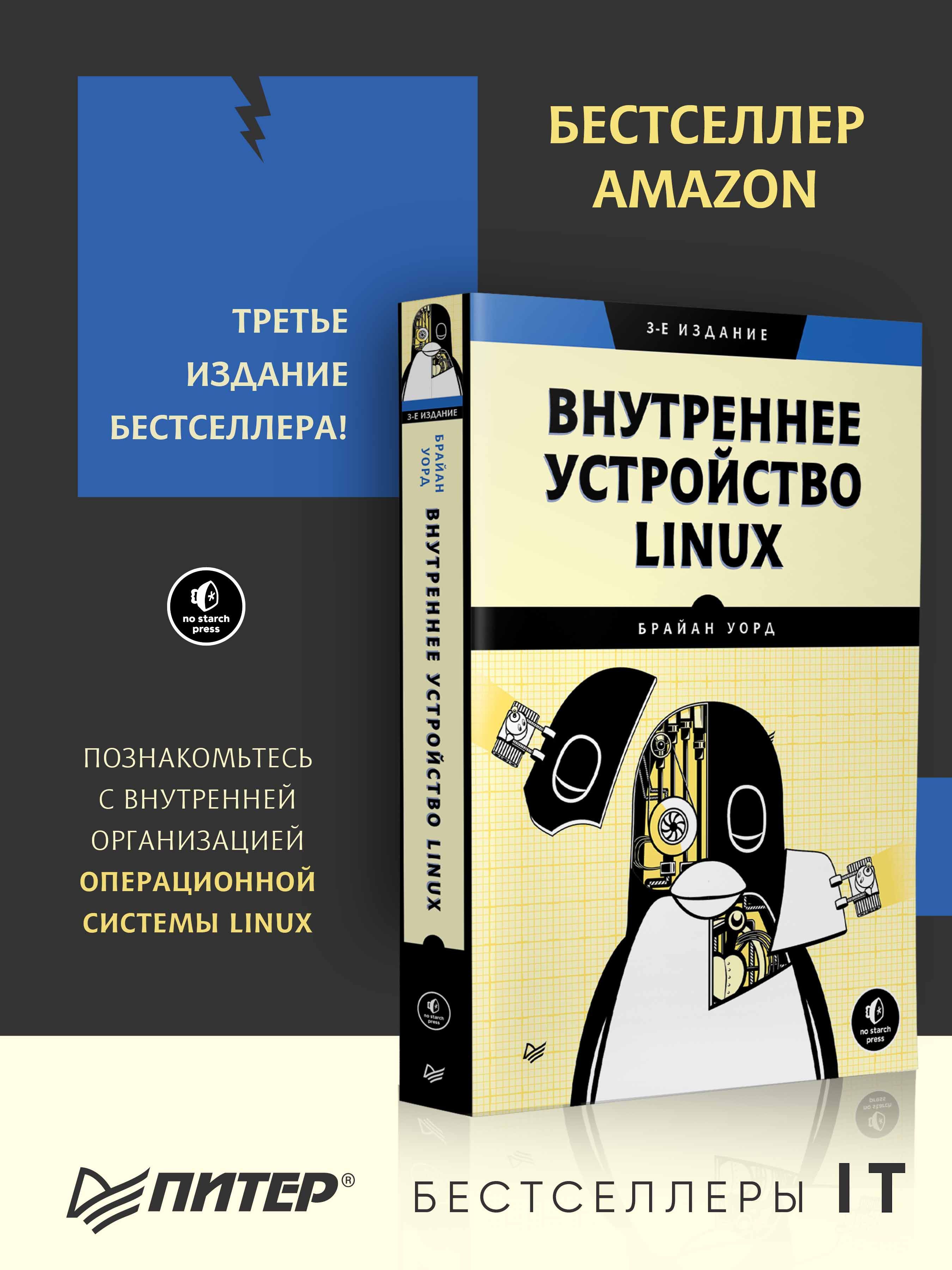 Внутреннее устройство Linux. 3-е изд. | Inside Linux: A Guide to the Operating System - Ozon image 1