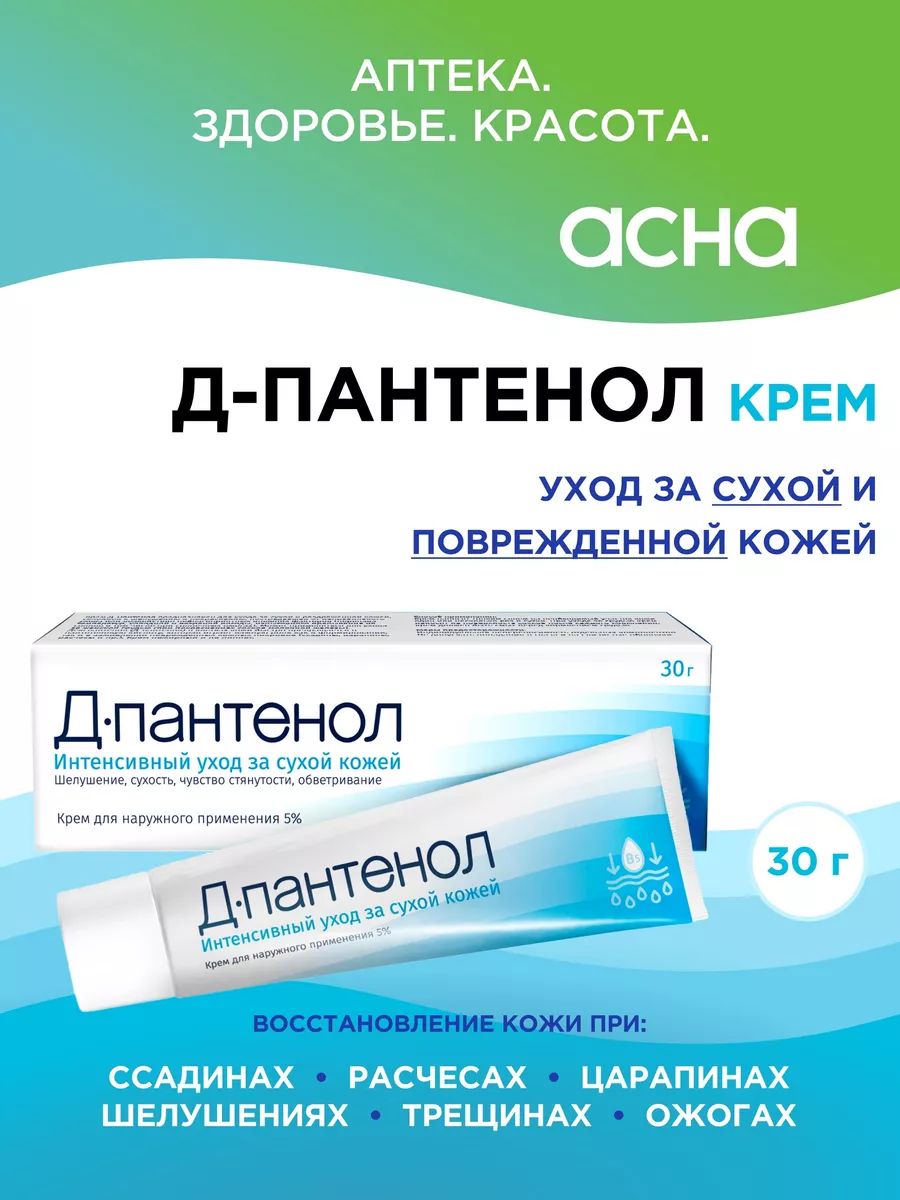 Д-Пантенол5%кремзаживляющий,ланолиновый;ранозаживляющаяотожогов,дерматита,раздражениякожи,30гр