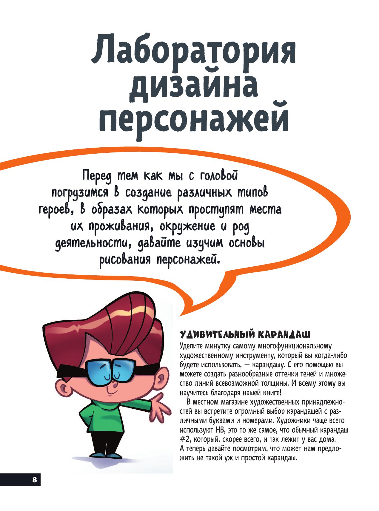 Учимся рисовать персонажей мультфильмов. Полное руководство по созданию незабываемых героев | Cartooning: The Ultimate Character Design Book - Ozon image 7