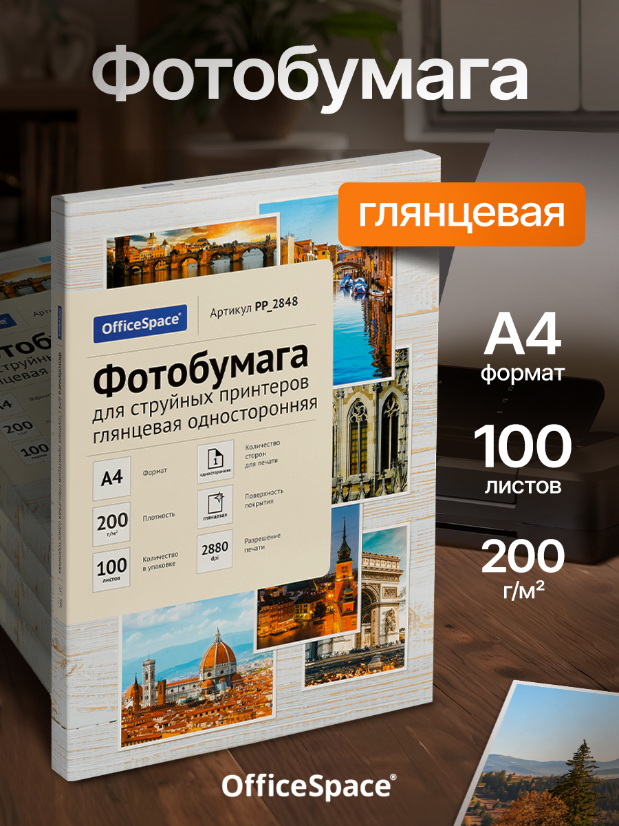 ФотобумагаА4дляструйногопринтераOfficeSpace,200г/м2(100л)глянцеваяодносторонняя