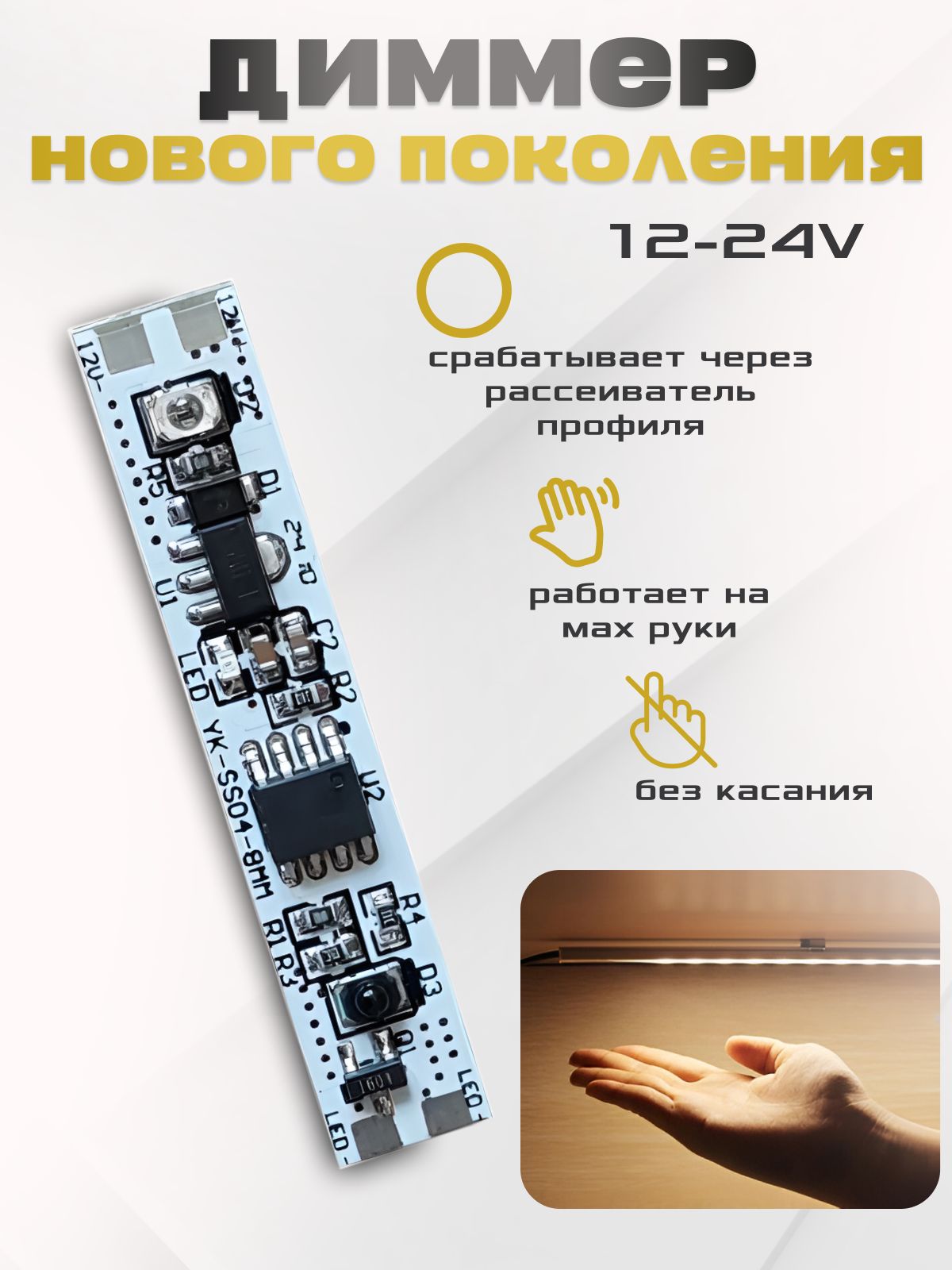 Бесконтактныйсенсорныйвыключательвалюминиевыйпрофильдлясветодиоднойлентынавзмахруки