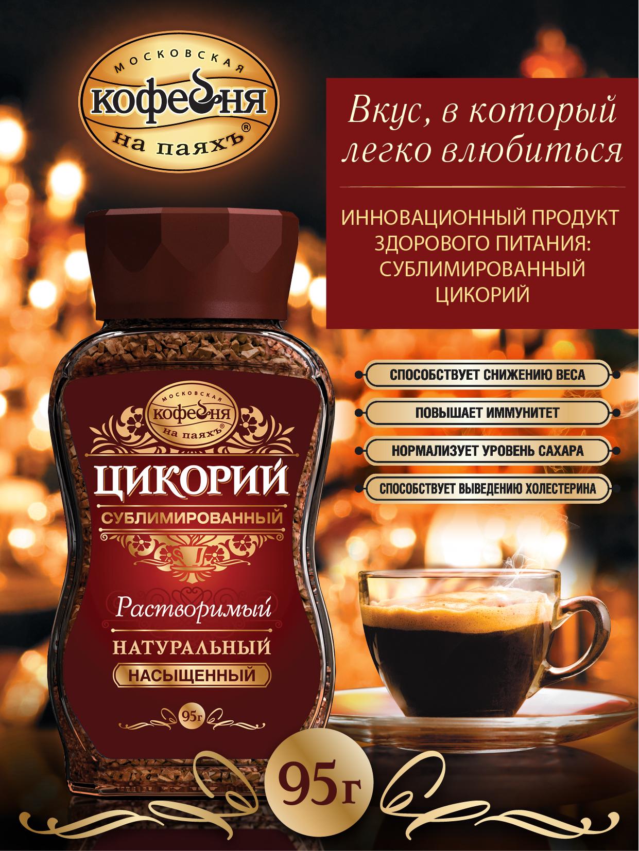 Цикорийсублимированный,Московскаякофейнянапаяхъ,"Насыщенный",95гр.