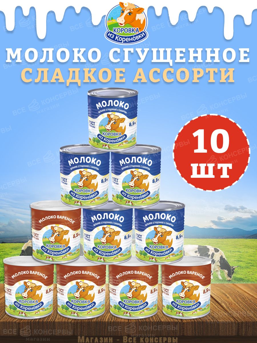 Наборсладкий,молокосгущенноеиВареноеКизК,10шт
