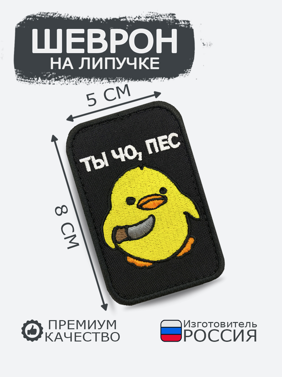 ШевронналипучкеТыче,пес,размер5х8см