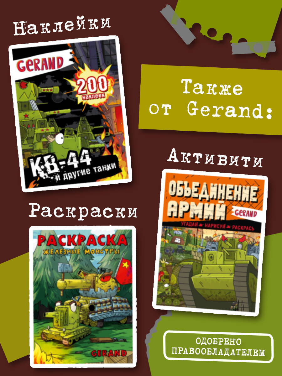 Танки Gerand. Железные монстры Империи (Графический роман) | Gerand Tanks: Iron Monsters of the Empire - Ozon image 3